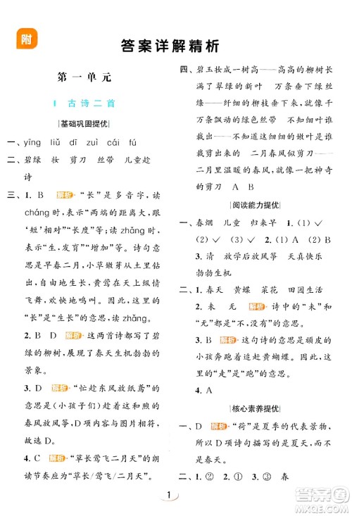 北京教育出版社2024年春亮点给力提优班二年级语文下册人教版答案