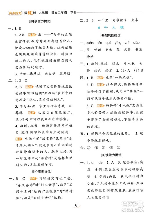 北京教育出版社2024年春亮点给力提优班二年级语文下册人教版答案 北京教育出版社2024年春亮点给力提优班二年级语文下册人教版答案