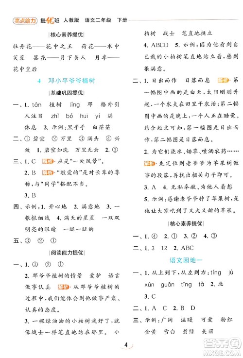 北京教育出版社2024年春亮点给力提优班二年级语文下册人教版答案 北京教育出版社2024年春亮点给力提优班二年级语文下册人教版答案