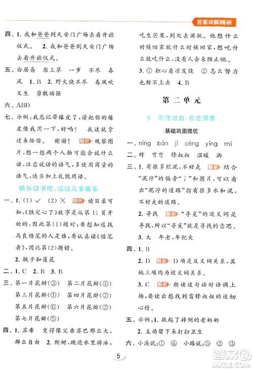 北京教育出版社2024年春亮点给力提优班二年级语文下册人教版答案 北京教育出版社2024年春亮点给力提优班二年级语文下册人教版答案