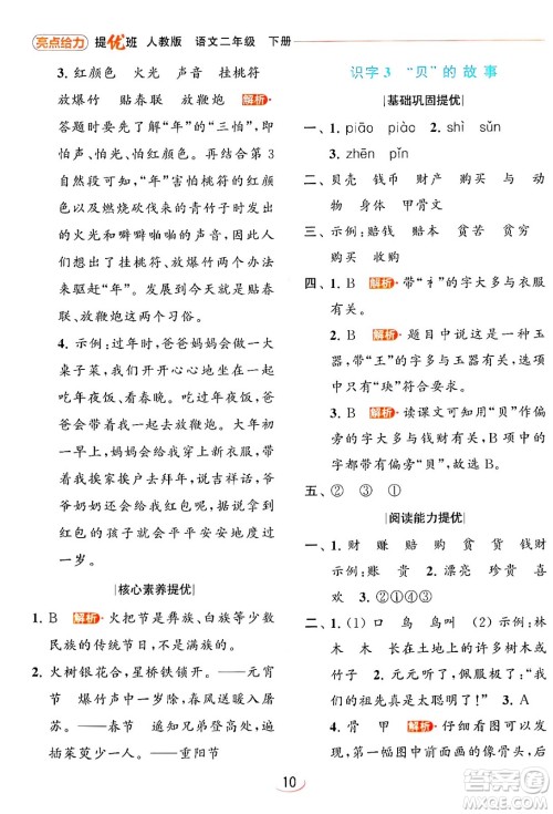 北京教育出版社2024年春亮点给力提优班二年级语文下册人教版答案