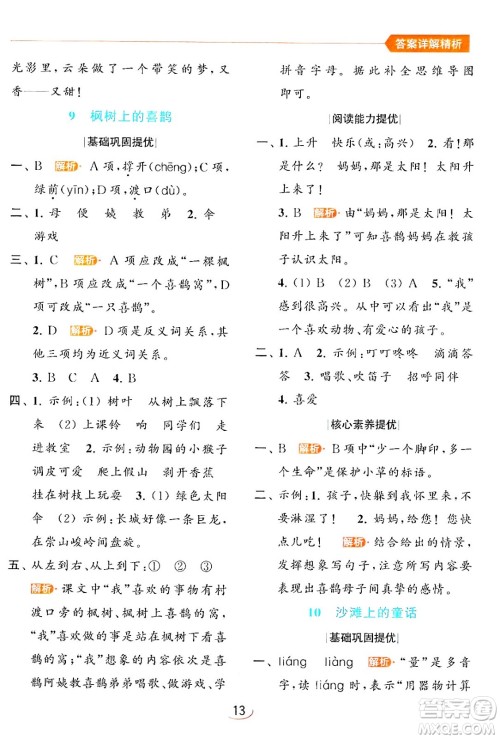 北京教育出版社2024年春亮点给力提优班二年级语文下册人教版答案 北京教育出版社2024年春亮点给力提优班二年级语文下册人教版答案