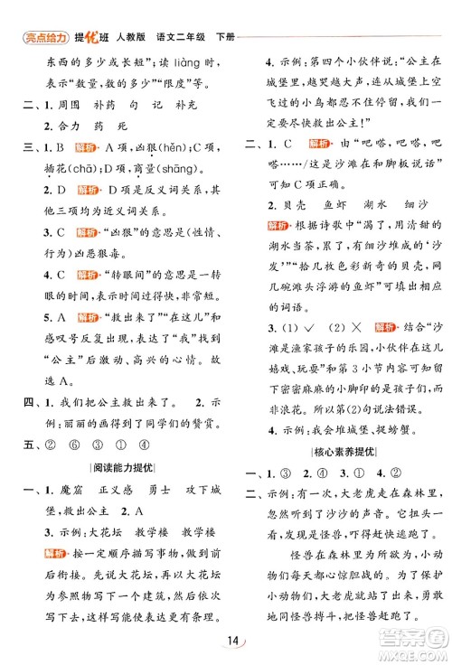 北京教育出版社2024年春亮点给力提优班二年级语文下册人教版答案 北京教育出版社2024年春亮点给力提优班二年级语文下册人教版答案