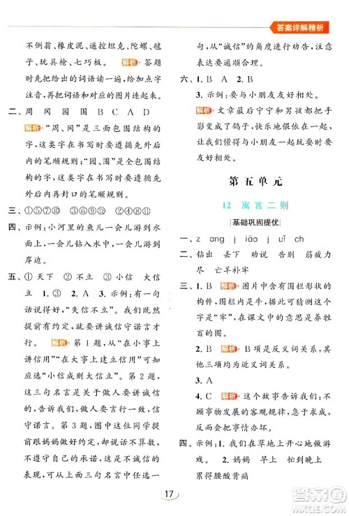 北京教育出版社2024年春亮点给力提优班二年级语文下册人教版答案