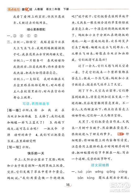 北京教育出版社2024年春亮点给力提优班二年级语文下册人教版答案