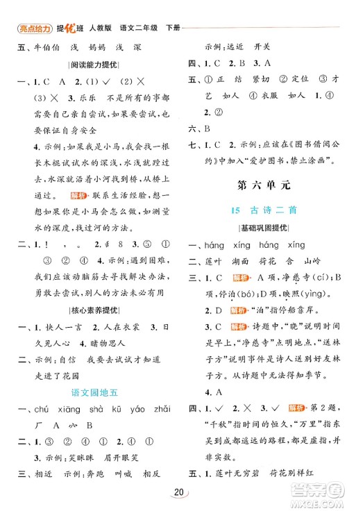 北京教育出版社2024年春亮点给力提优班二年级语文下册人教版答案 北京教育出版社2024年春亮点给力提优班二年级语文下册人教版答案