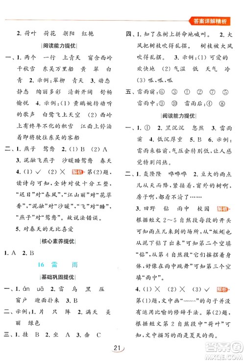 北京教育出版社2024年春亮点给力提优班二年级语文下册人教版答案 北京教育出版社2024年春亮点给力提优班二年级语文下册人教版答案