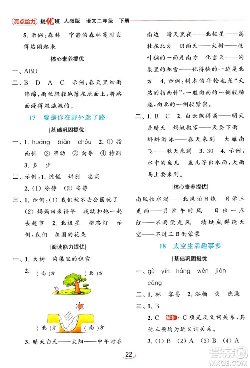 北京教育出版社2024年春亮点给力提优班二年级语文下册人教版答案 北京教育出版社2024年春亮点给力提优班二年级语文下册人教版答案