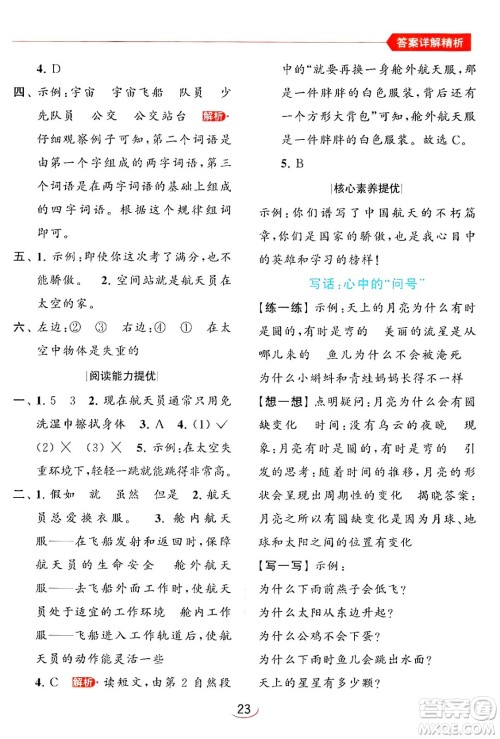 北京教育出版社2024年春亮点给力提优班二年级语文下册人教版答案