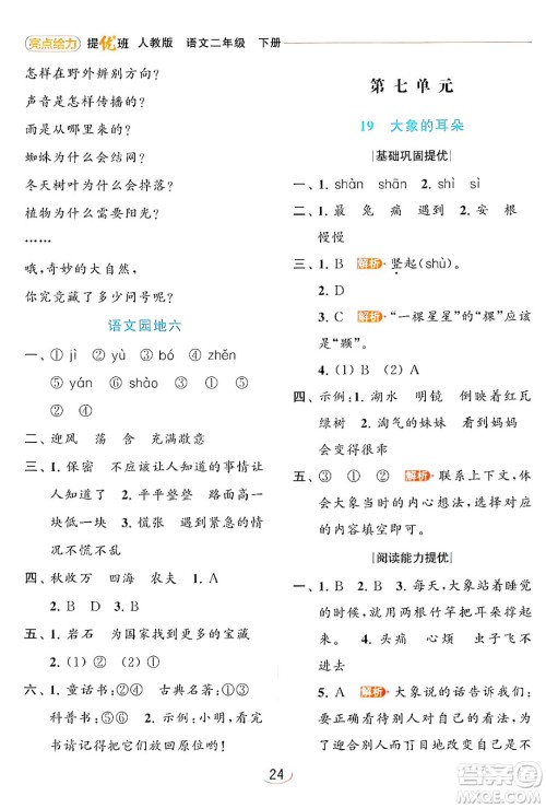 北京教育出版社2024年春亮点给力提优班二年级语文下册人教版答案 北京教育出版社2024年春亮点给力提优班二年级语文下册人教版答案