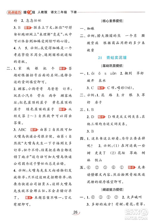 北京教育出版社2024年春亮点给力提优班二年级语文下册人教版答案