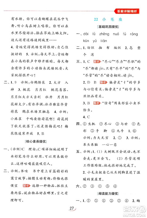 北京教育出版社2024年春亮点给力提优班二年级语文下册人教版答案 北京教育出版社2024年春亮点给力提优班二年级语文下册人教版答案
