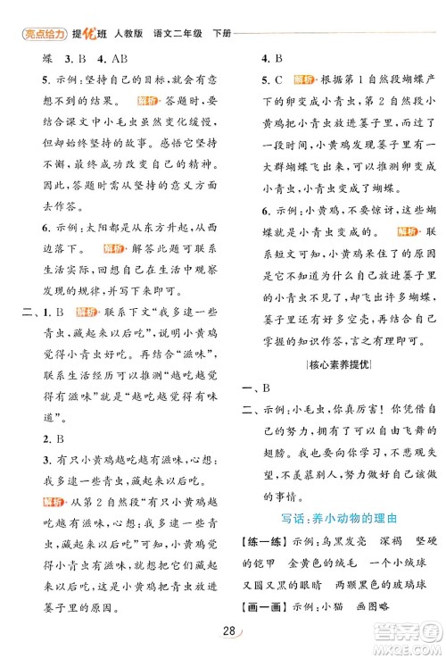 北京教育出版社2024年春亮点给力提优班二年级语文下册人教版答案 北京教育出版社2024年春亮点给力提优班二年级语文下册人教版答案