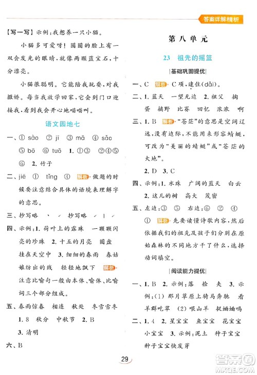 北京教育出版社2024年春亮点给力提优班二年级语文下册人教版答案 北京教育出版社2024年春亮点给力提优班二年级语文下册人教版答案