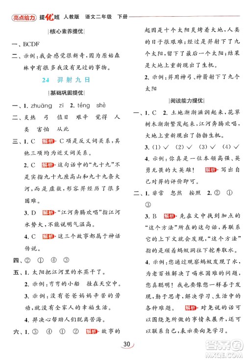 北京教育出版社2024年春亮点给力提优班二年级语文下册人教版答案 北京教育出版社2024年春亮点给力提优班二年级语文下册人教版答案