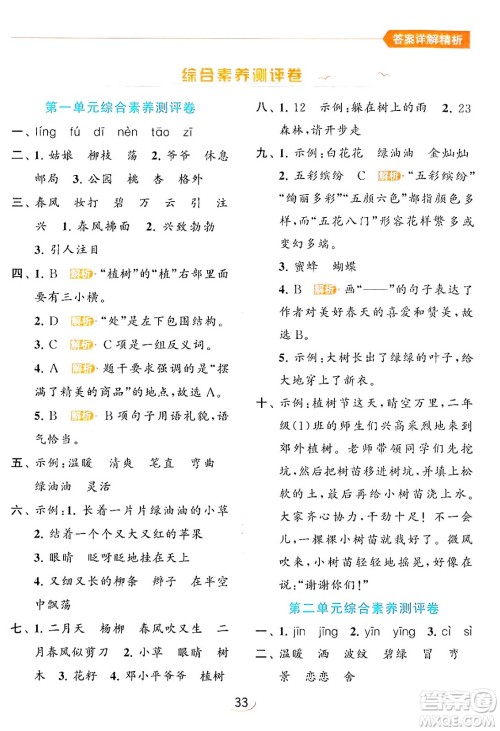 北京教育出版社2024年春亮点给力提优班二年级语文下册人教版答案 北京教育出版社2024年春亮点给力提优班二年级语文下册人教版答案