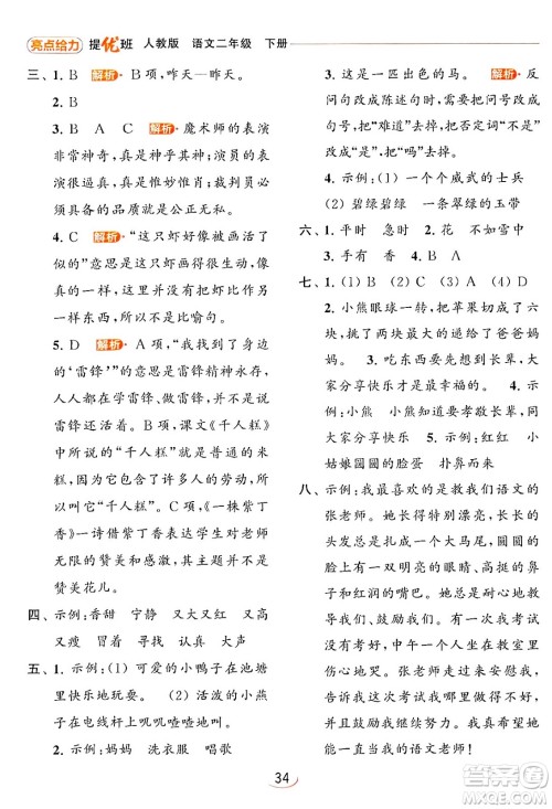 北京教育出版社2024年春亮点给力提优班二年级语文下册人教版答案 北京教育出版社2024年春亮点给力提优班二年级语文下册人教版答案