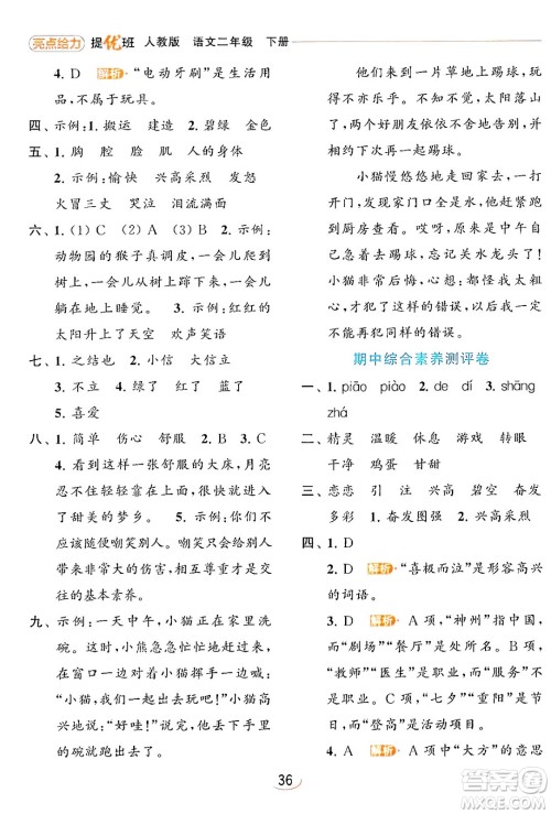 北京教育出版社2024年春亮点给力提优班二年级语文下册人教版答案 北京教育出版社2024年春亮点给力提优班二年级语文下册人教版答案