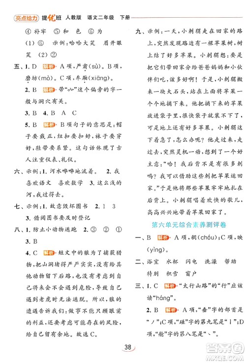 北京教育出版社2024年春亮点给力提优班二年级语文下册人教版答案 北京教育出版社2024年春亮点给力提优班二年级语文下册人教版答案