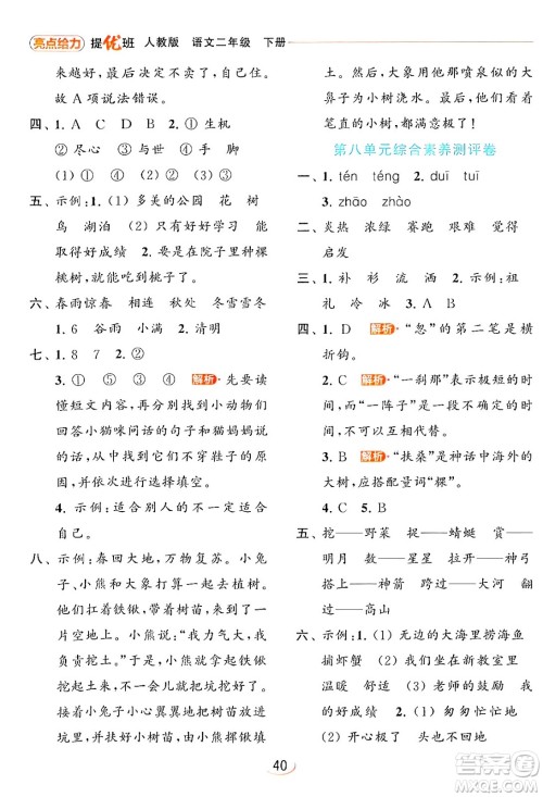 北京教育出版社2024年春亮点给力提优班二年级语文下册人教版答案
