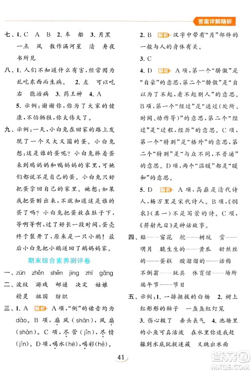 北京教育出版社2024年春亮点给力提优班二年级语文下册人教版答案