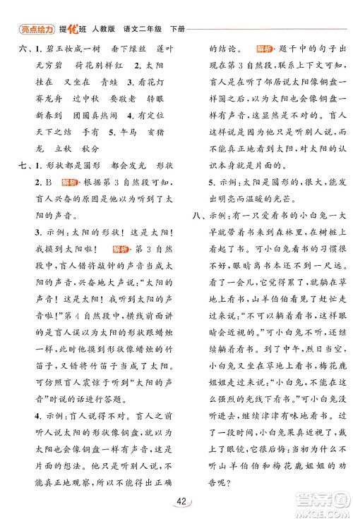北京教育出版社2024年春亮点给力提优班二年级语文下册人教版答案 北京教育出版社2024年春亮点给力提优班二年级语文下册人教版答案