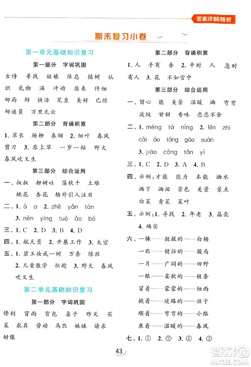 北京教育出版社2024年春亮点给力提优班二年级语文下册人教版答案 北京教育出版社2024年春亮点给力提优班二年级语文下册人教版答案