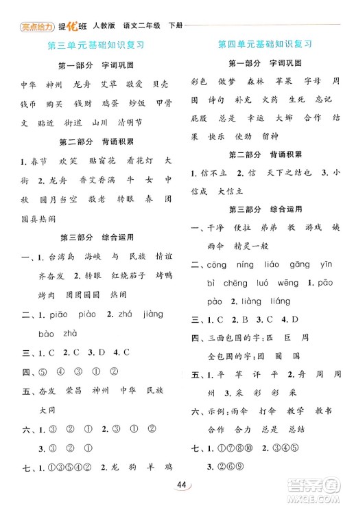 北京教育出版社2024年春亮点给力提优班二年级语文下册人教版答案 北京教育出版社2024年春亮点给力提优班二年级语文下册人教版答案