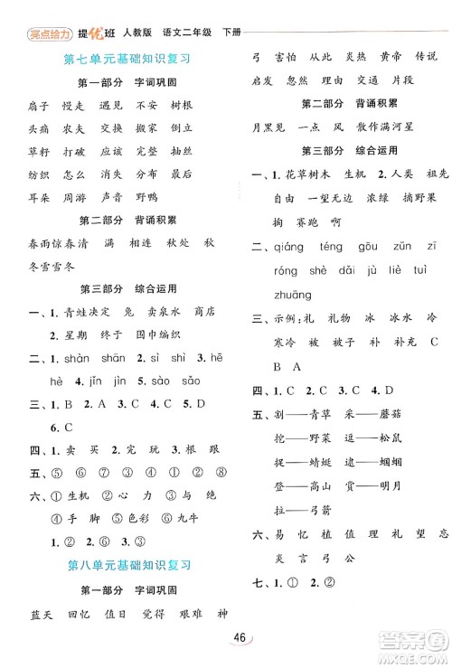 北京教育出版社2024年春亮点给力提优班二年级语文下册人教版答案 北京教育出版社2024年春亮点给力提优班二年级语文下册人教版答案