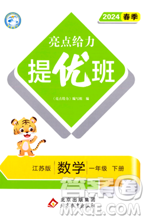 北京教育出版社2024年春亮点给力提优班一年级数学下册江苏版答案 北京教育出版社2024年春亮点给力提优班一年级数学下册江苏版答案