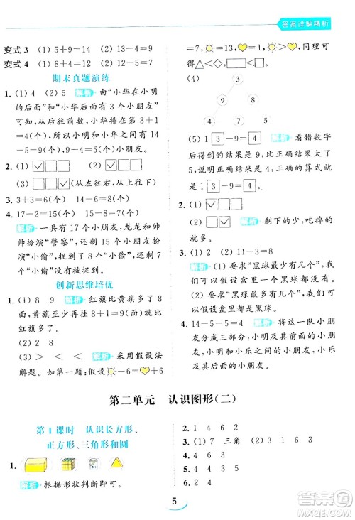 北京教育出版社2024年春亮点给力提优班一年级数学下册江苏版答案