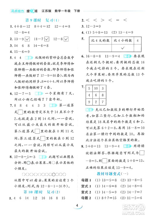 北京教育出版社2024年春亮点给力提优班一年级数学下册江苏版答案