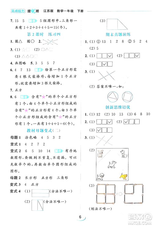 北京教育出版社2024年春亮点给力提优班一年级数学下册江苏版答案