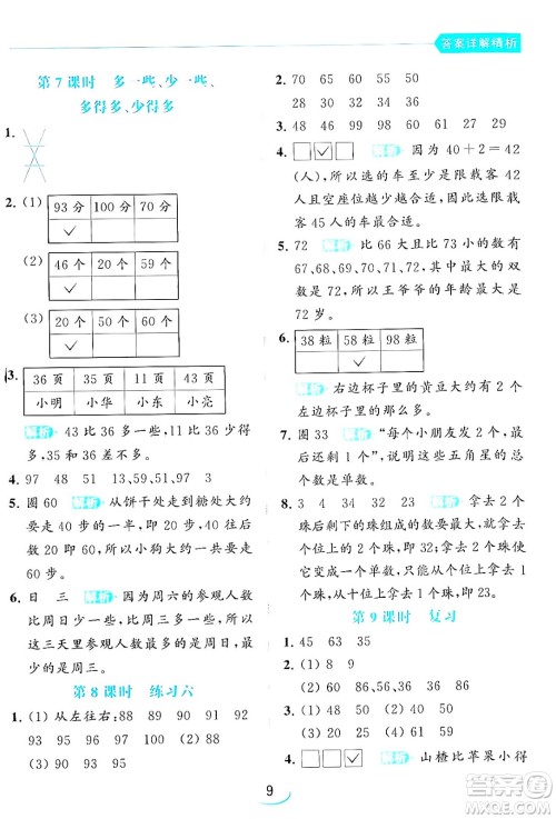 北京教育出版社2024年春亮点给力提优班一年级数学下册江苏版答案
