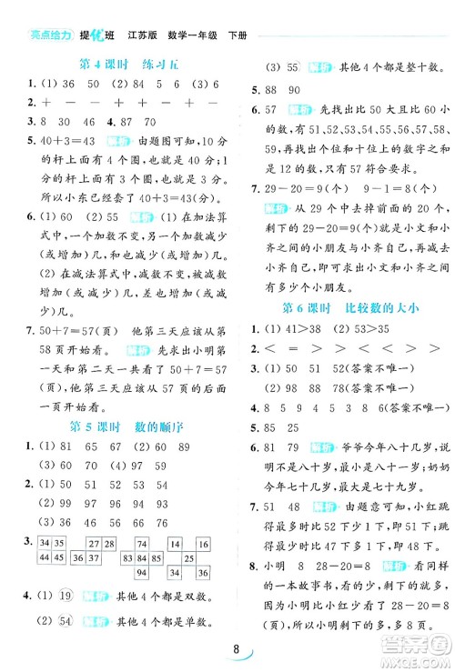 北京教育出版社2024年春亮点给力提优班一年级数学下册江苏版答案