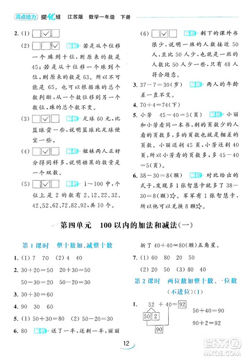 北京教育出版社2024年春亮点给力提优班一年级数学下册江苏版答案
