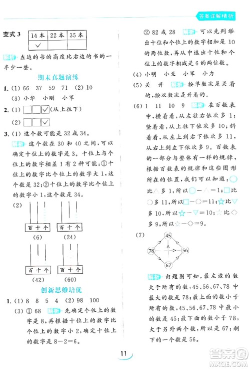 北京教育出版社2024年春亮点给力提优班一年级数学下册江苏版答案