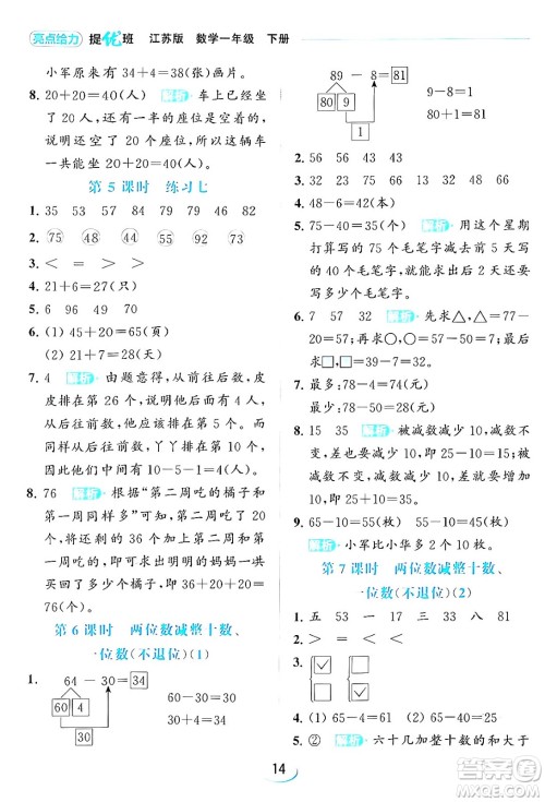 北京教育出版社2024年春亮点给力提优班一年级数学下册江苏版答案