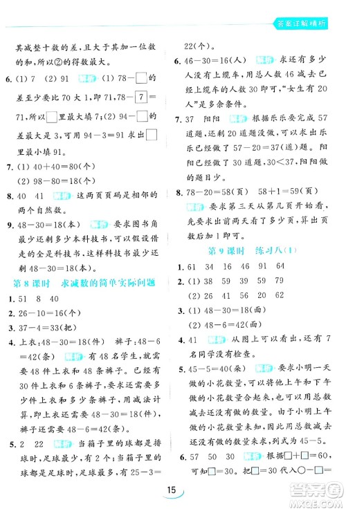 北京教育出版社2024年春亮点给力提优班一年级数学下册江苏版答案