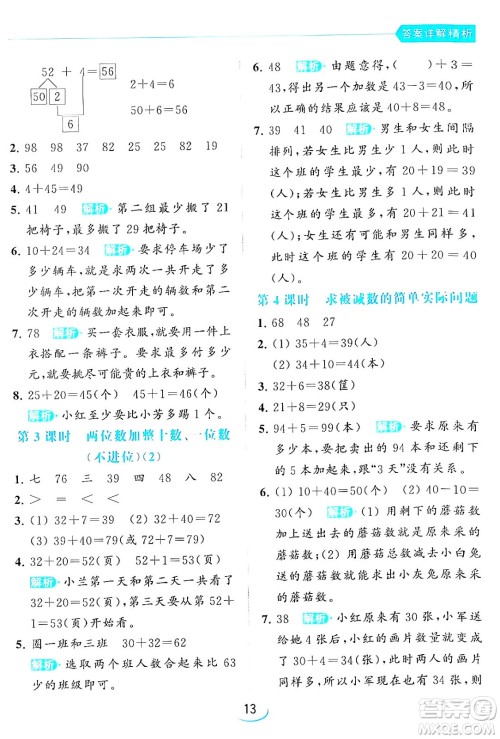 北京教育出版社2024年春亮点给力提优班一年级数学下册江苏版答案