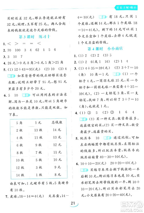 北京教育出版社2024年春亮点给力提优班一年级数学下册江苏版答案