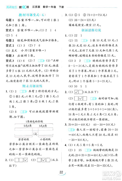 北京教育出版社2024年春亮点给力提优班一年级数学下册江苏版答案
