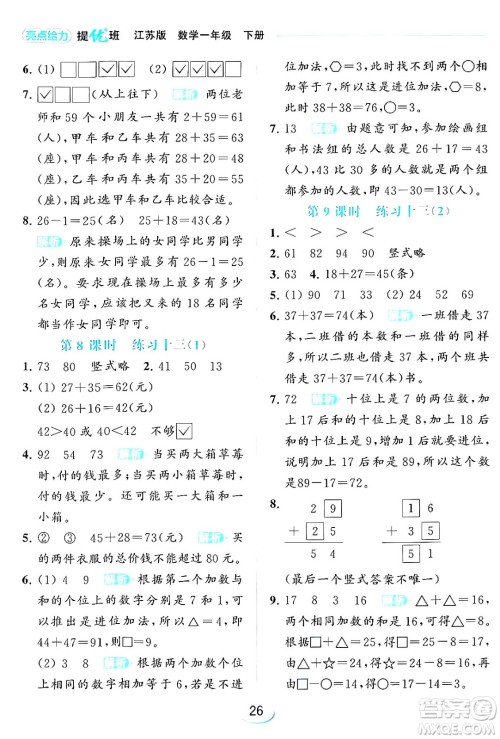 北京教育出版社2024年春亮点给力提优班一年级数学下册江苏版答案