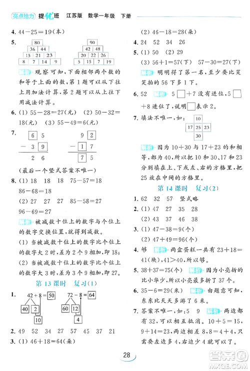 北京教育出版社2024年春亮点给力提优班一年级数学下册江苏版答案