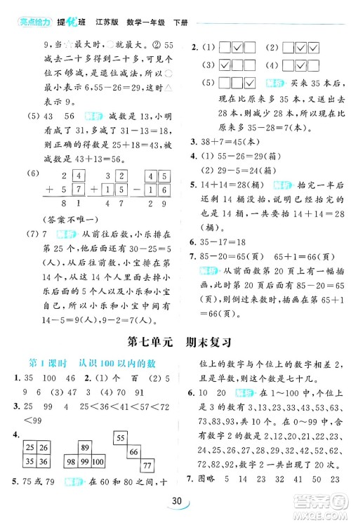 北京教育出版社2024年春亮点给力提优班一年级数学下册江苏版答案
