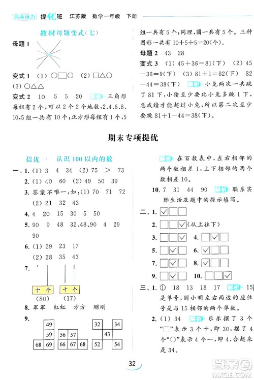 北京教育出版社2024年春亮点给力提优班一年级数学下册江苏版答案