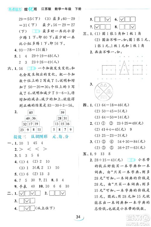 北京教育出版社2024年春亮点给力提优班一年级数学下册江苏版答案