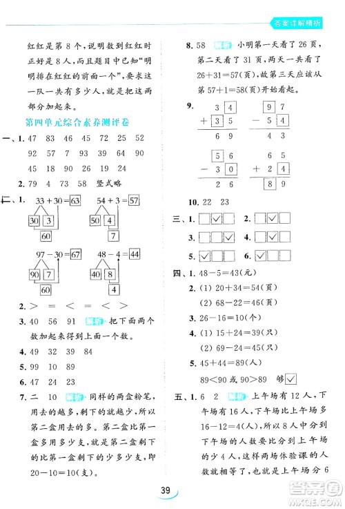 北京教育出版社2024年春亮点给力提优班一年级数学下册江苏版答案