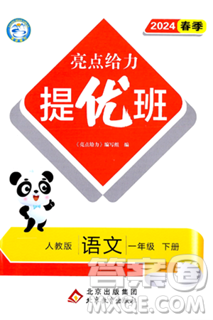 北京教育出版社2024年春亮点给力提优班一年级语文下册人教版答案 北京教育出版社2024年春亮点给力提优班一年级语文下册人教版答案