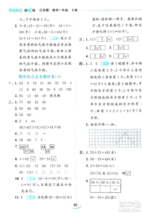 北京教育出版社2024年春亮点给力提优班一年级数学下册江苏版答案